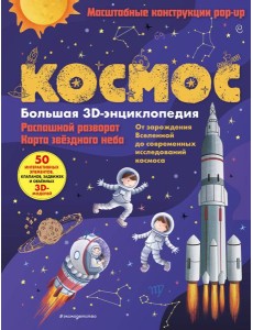 Космос. Большая 3D-энциклопедия Космос. Большая 3D-энциклопедия