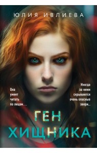 Ген хищника