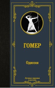 Одиссея