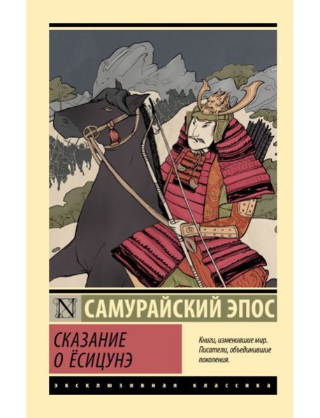 Сказание о Есицунэ: роман