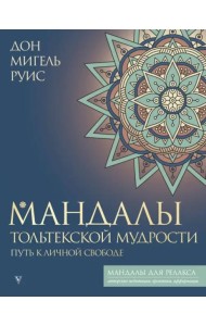 Мандалы тольтекской мудрости. Путь к личной свободе