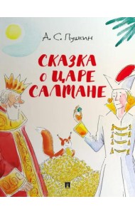 Сказка о царе Салтане