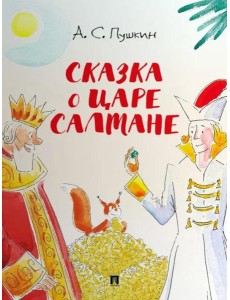 Сказка о царе Салтане Сказка о царе Салтане