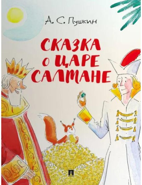 Сказка о царе Салтане