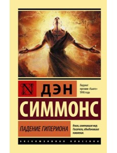 Падение Гипериона Падение Гипериона
