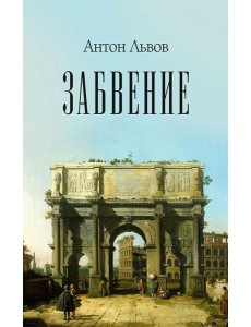 Забвение Забвение