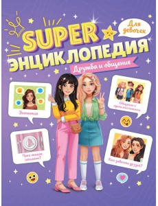Super ЭНЦИКЛОПЕДИЯ ДЛЯ ДЕВОЧЕК. Дружба и общение