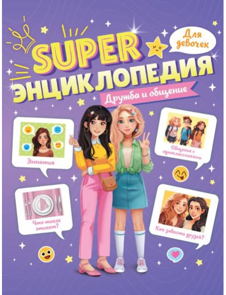 Super ЭНЦИКЛОПЕДИЯ ДЛЯ ДЕВОЧЕК. Дружба и общение