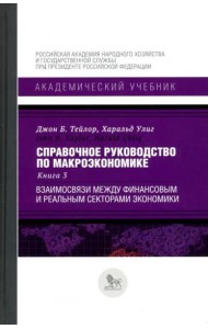 Справочное руководство по макроэкономике. Книга 3. Взаимосвязи между финансовым и реальным секторами