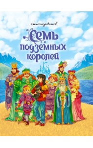 А.Волков. СЕМЬ ПОДЗЕМНЫХ КОРОЛЕЙ мат.ламин.,выбор.лак, тиснение 171х216