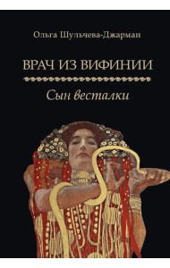 Врач из Вифинии. Сын весталки: роман