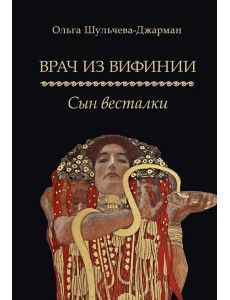 Врач из Вифинии. Сын весталки: роман