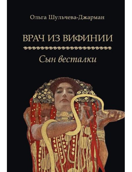 Врач из Вифинии. Сын весталки: роман