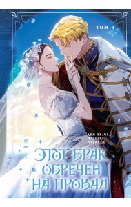 Этот брак обречен на провал. Т. 1