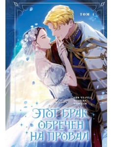 Этот брак обречен на провал. Т. 1 Этот брак обречен на провал. Т. 1