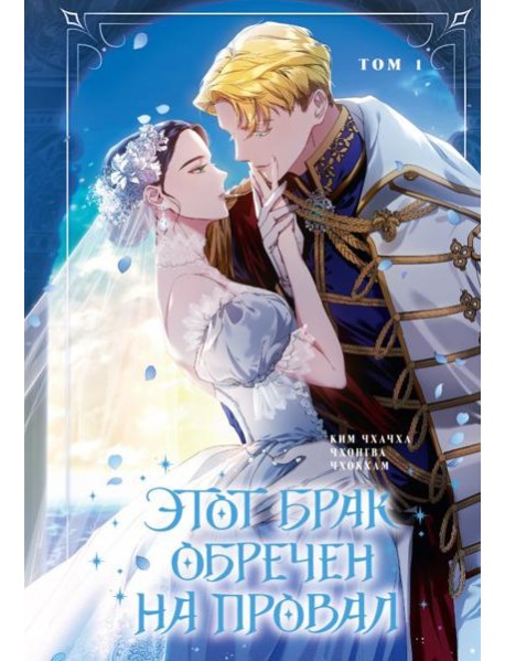 Этот брак обречен на провал. Т. 1