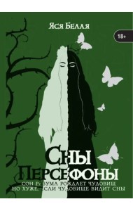 Сны Персефоны