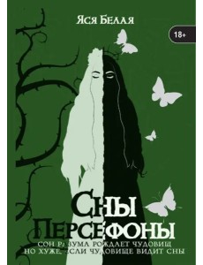 Сны Персефоны