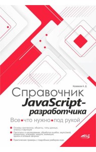 Справочник JavaScript-разработчика. Все, что нужно, под рукой