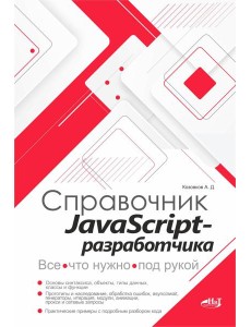 Справочник JavaScript-разработчика. Все, что нужно, под рукой