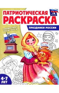 Патриотическая раскраска. Праздники России (4-7 лет) 2-е изд., перераб