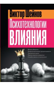 Психотехнологии влияния
