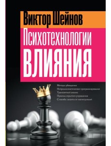 Психотехнологии влияния
