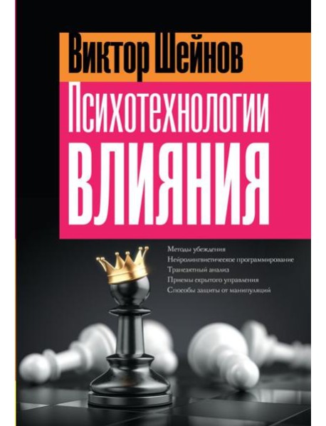 Психотехнологии влияния