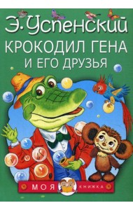 Крокодил Гена и его друзья