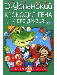 Крокодил Гена и его друзья