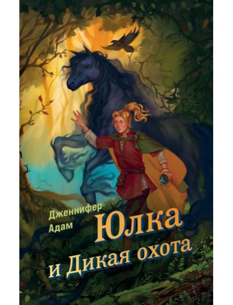 Юлка и Дикая охота (#1)