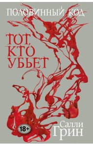 Половинный код. Тот, кто убьет