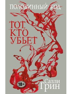 Половинный код. Тот, кто убьет Половинный код. Тот, кто убьет