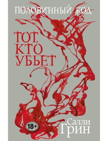 Половинный код. Тот, кто убьет