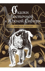 Сказки Восточной и Южной Сибири
