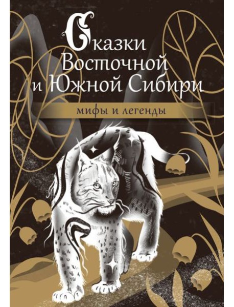 Сказки Восточной и Южной Сибири