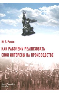 Как рабочему реализовать свои интересы на производстве. 2-е изд., стер