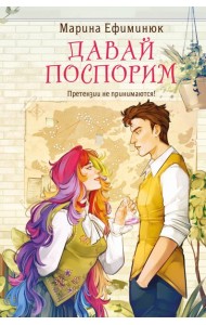 Давай поспорим