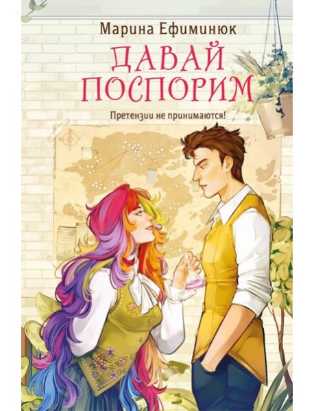 Давай поспорим