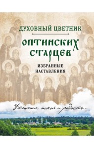Духовный цветник оптинских старцев. Избранные наставления