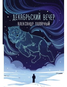 Декабрьский вечер