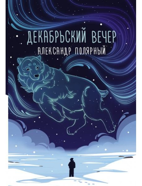Декабрьский вечер