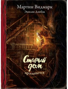 Поляндрия.Старый дом просыпается (0+) Поляндрия.Старый дом просыпается (0+)