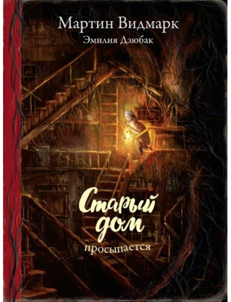 Поляндрия.Старый дом просыпается (0+)