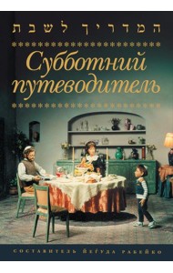 Субботний путеводитель