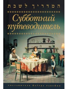 Субботний путеводитель Субботний путеводитель