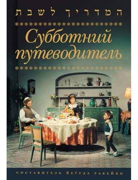 Субботний путеводитель