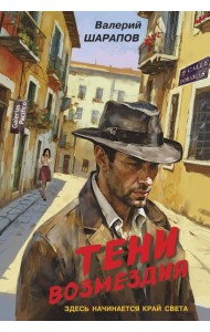 Тени возмездия