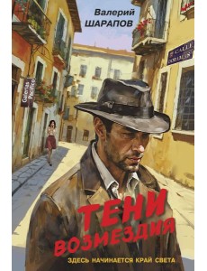 Тени возмездия Тени возмездия