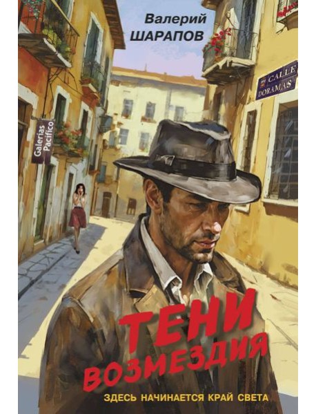 Тени возмездия